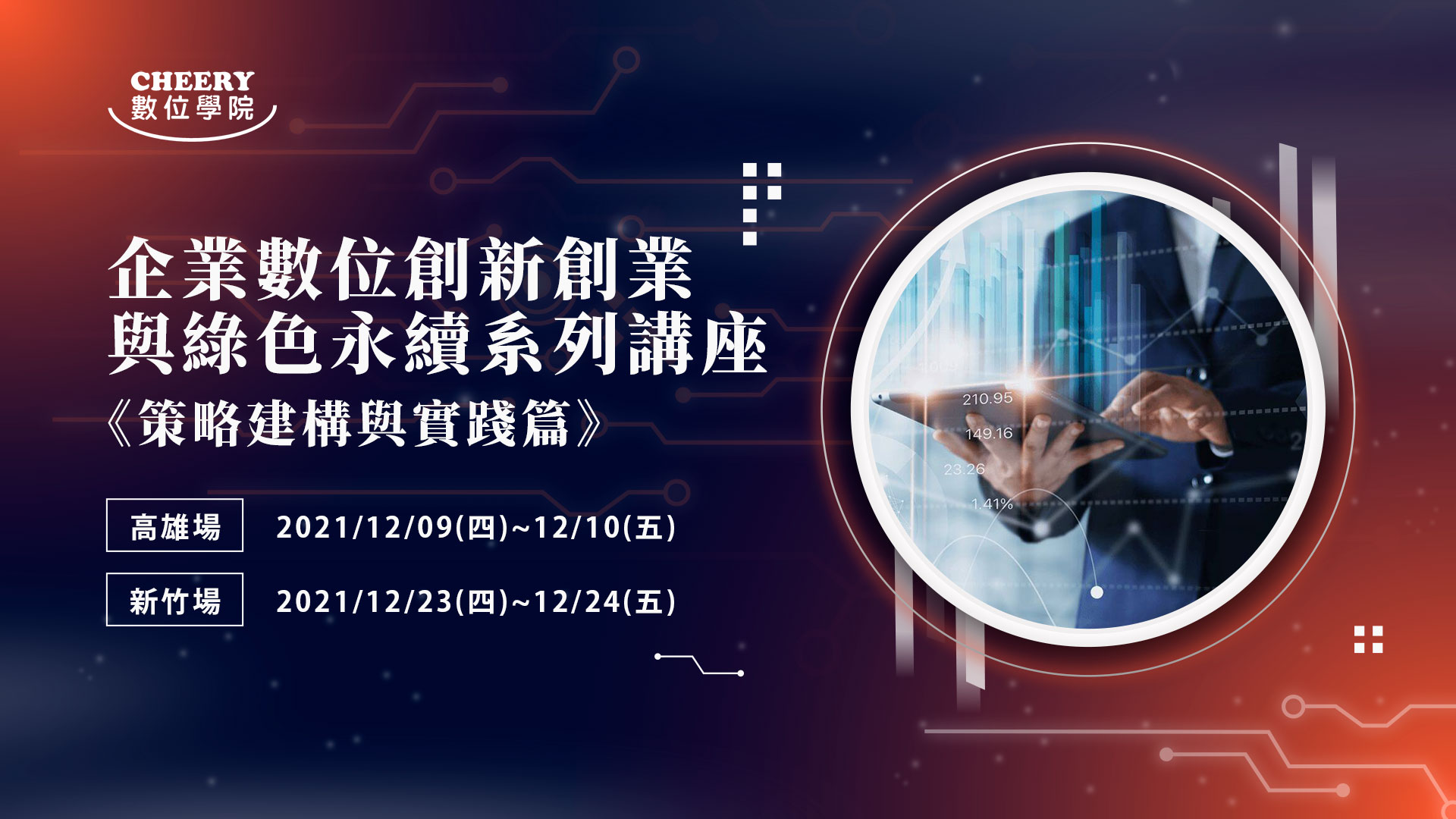 企業數位創新創業與綠色永續系列講座《策略建構與實踐篇》