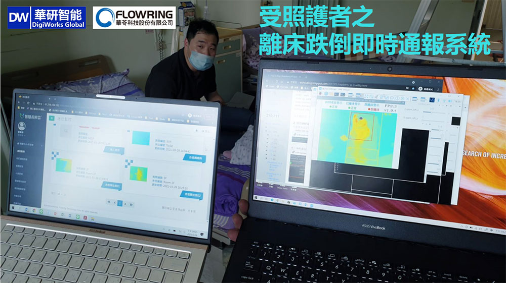 「受照護者之離床跌倒即時通報系統」採用紅外線熱影像感測技術